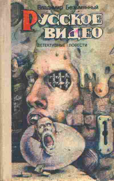 Книга Безымянный В. Русское видео, 11-3103, Баград.рф